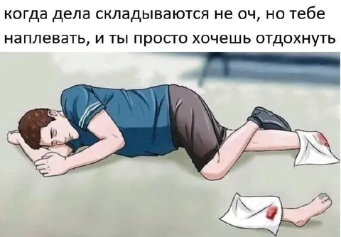 Когда хочется просто отдохнуть
