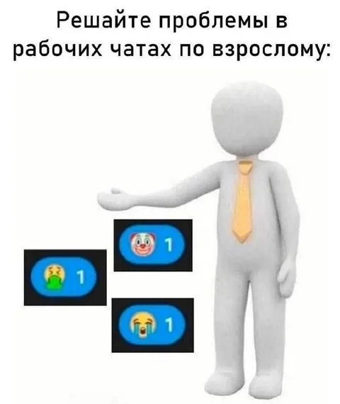 Решайте проблемы по-взрослому