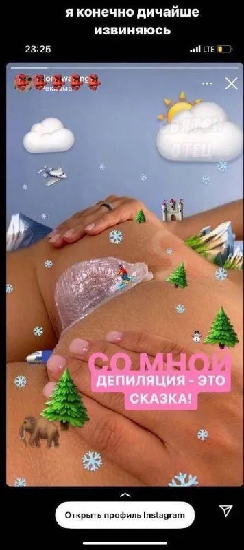 Со мной депиляция — это сказка