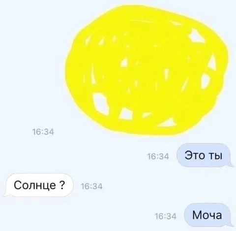 Солнце или моча