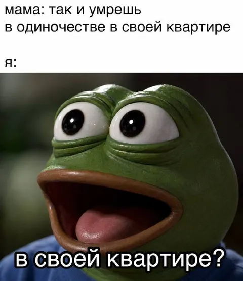 В своей квартире?