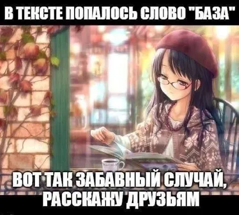 Слово «база» в тексте