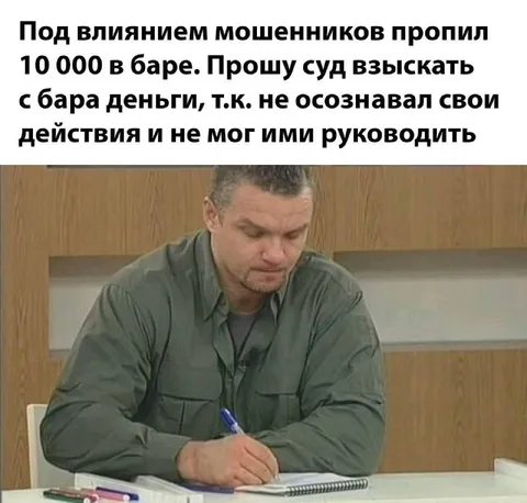 Под влиянием мошенников пропил деньги