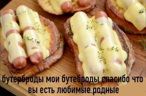 Бутерброды мои бутерброды