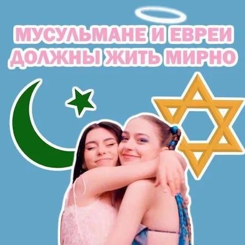 Мусульмане и евреи мирно
