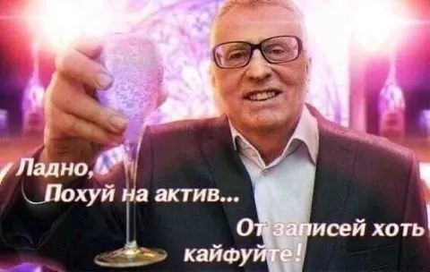 Похуй на актив, кайфуйте