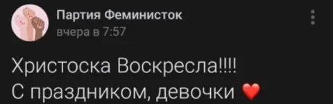 Христос воскрес, девочки