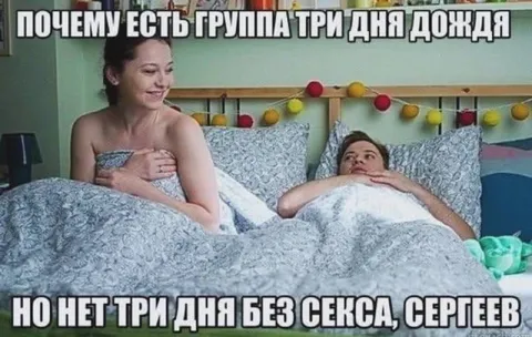 Три дня дождя без секса