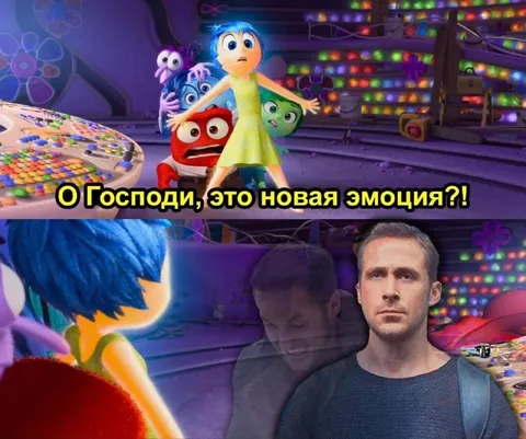 О Господи, это новая эмоция?!