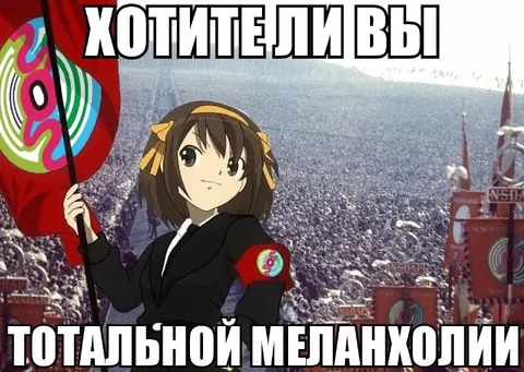 Хотители тотальной меланхолии