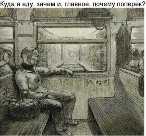 Куда я еду и почему поперек