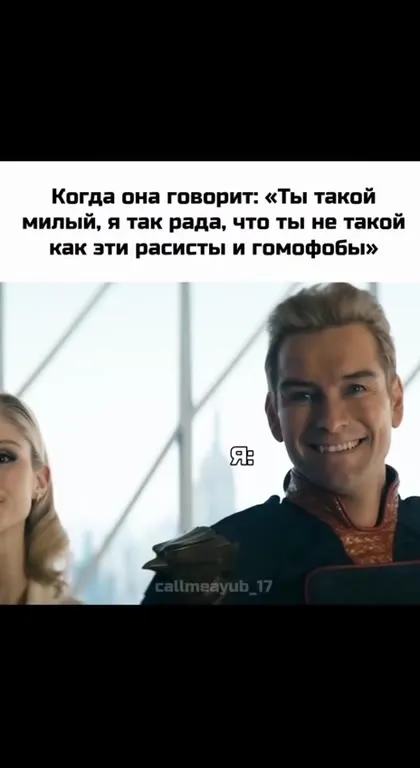 Когда она говорит, что ты милый
