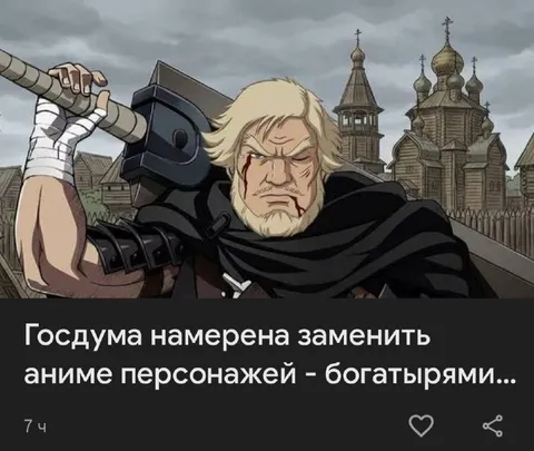 Госдума заменит аниме богатырями