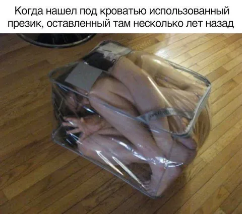 Презик под кроватью спустя годы