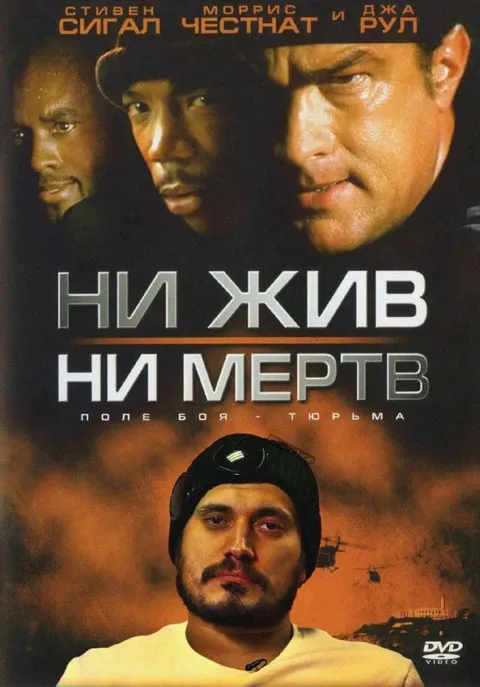 Ни жив ни мертв — постер