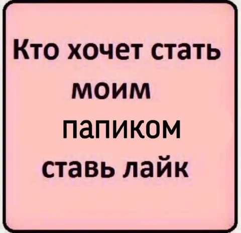 Кто хочет стать моим папиком