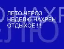 Лето через неделю — на хрен отдых