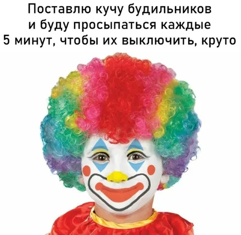Будильники каждые пять минут