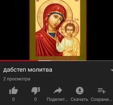 Дабстеп-молитва