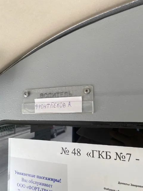 Водитель Фронтбеков А.