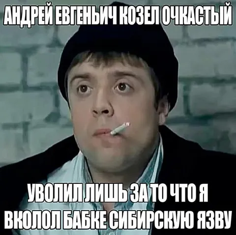 Уволили за сибирскую язву