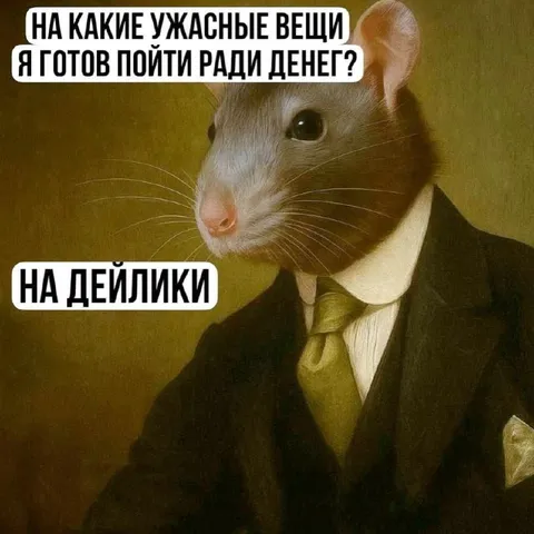 Крыса готова на дейлики