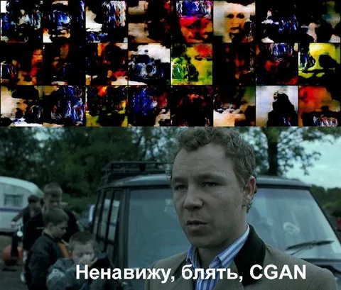 Ненавижу, блять, СГАН