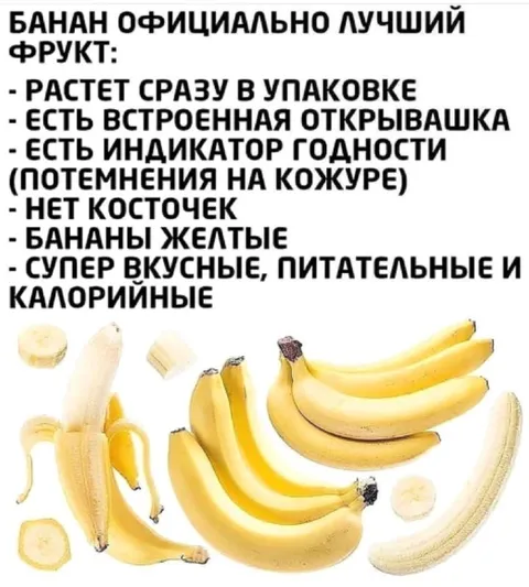 Банан — лучший фрукт