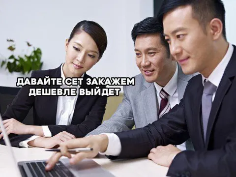 Давайте свет закажем дешевле выйдет