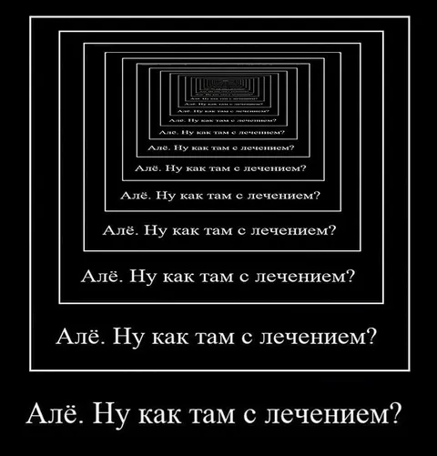 Алё, ну как там с лечением?