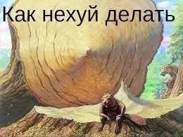 Как нехуй делать под деревом