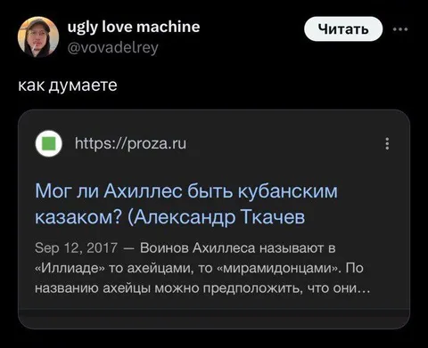 Ахиллес кубанский казак