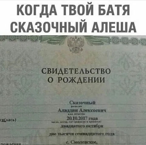 Когда батя сказочный Алёша