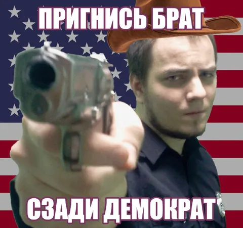 Пригнись брат, сзади демократ