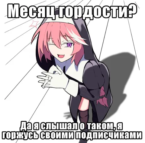 Месяц гордости и подписчики