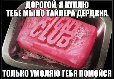 Мыло Тайлера Дердена