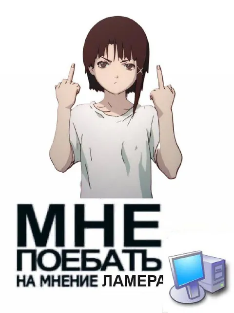 Мне поебать на мнение ламера