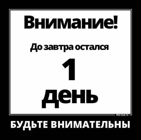 До завтра остался один день