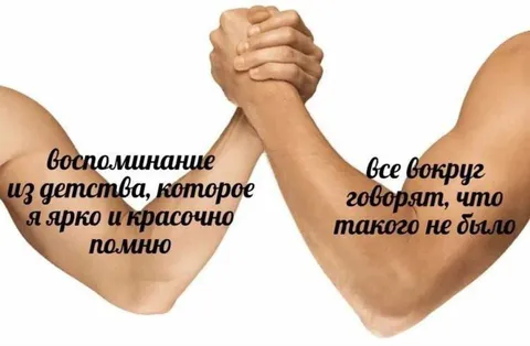 Воспоминание против чужой версии
