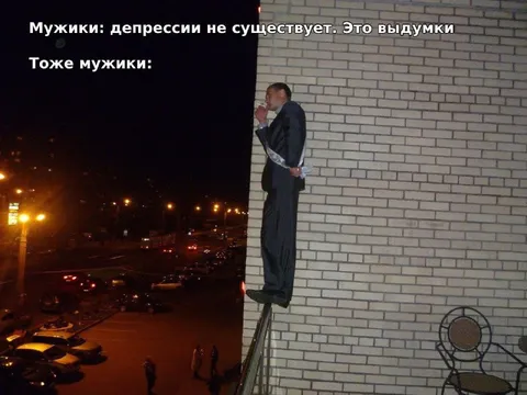 Мужики и депрессия