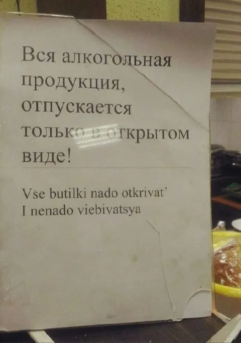 Алкоголь только в открытом виде