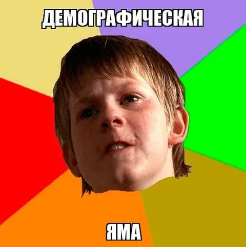 Демографическая яма