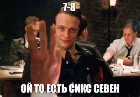 Ой, то есть сикс севен