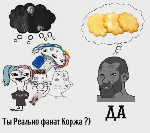 Ты реально фанат Коржа?