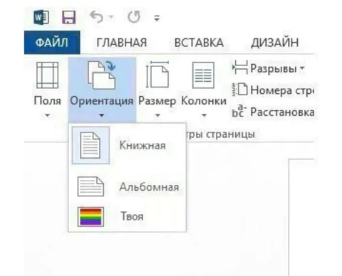 Твоя ориентация в Word