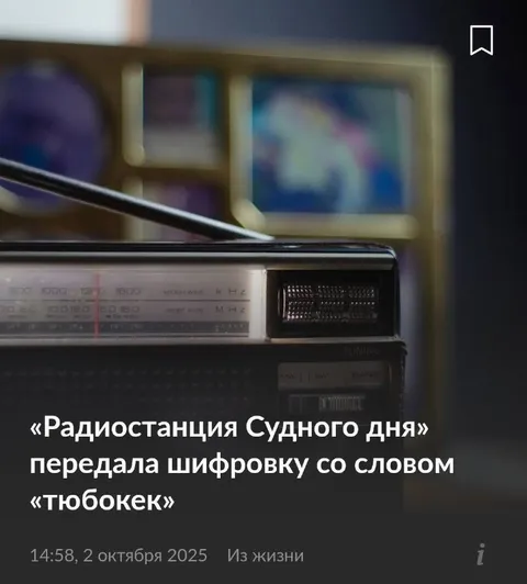 Радиостанция Судного дня и тюбокек