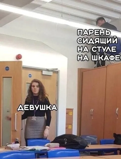 Парень на шкафе и девушка