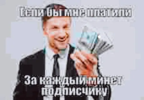 Если бы мне платили за подписчика