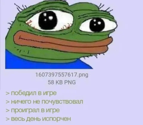 Победил, но весь день испорчен