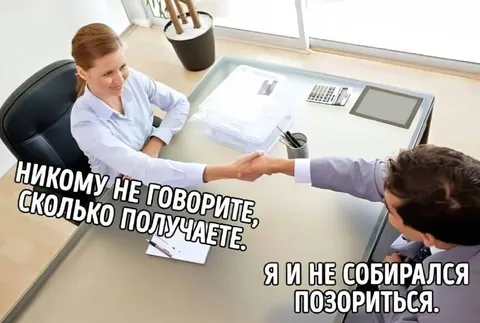 Никому не говорите о зарплате